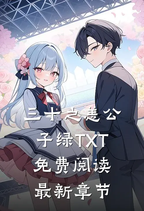 三十之恙公子绿TXT免费阅读最新章节