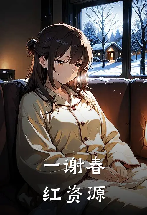 一谢春红资源