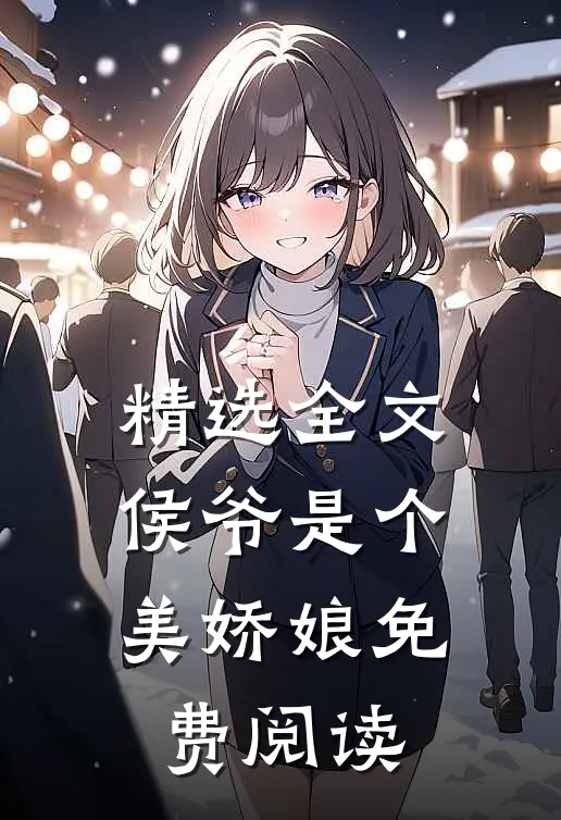 精选全文侯爷是个美娇娘免费阅读