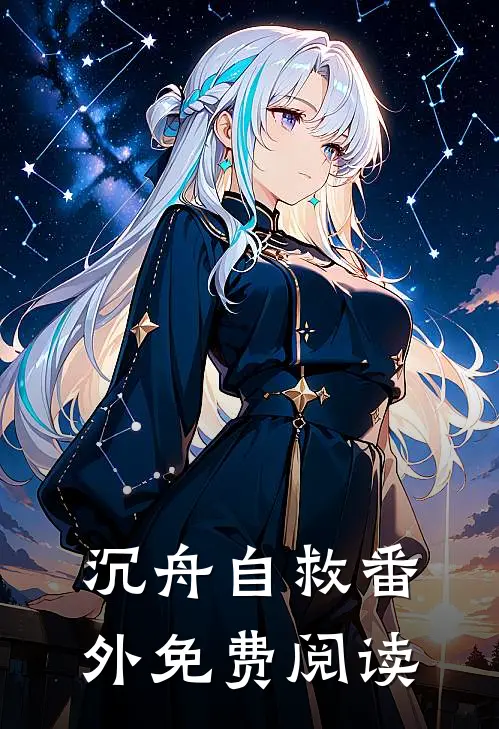 沉舟自救番外免费阅读