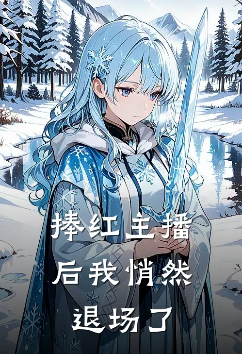 捧红主播后我悄然退场了