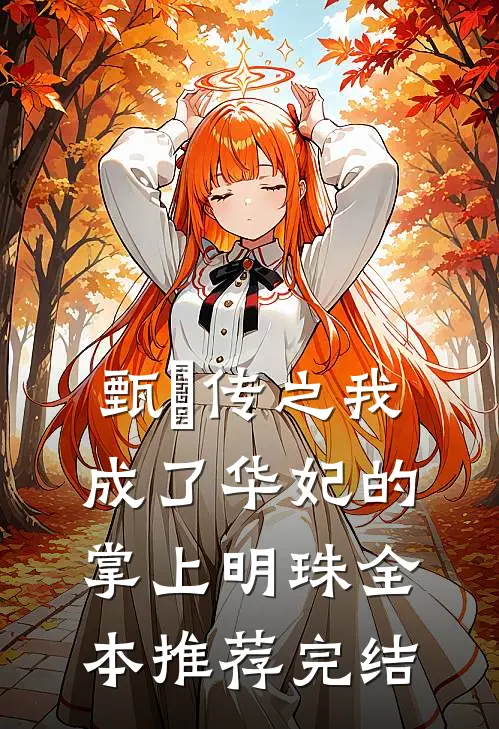 甄嬛传之我成了华妃的掌上明珠全本推荐完结