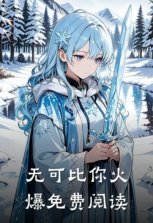 无可比你火爆免费阅读