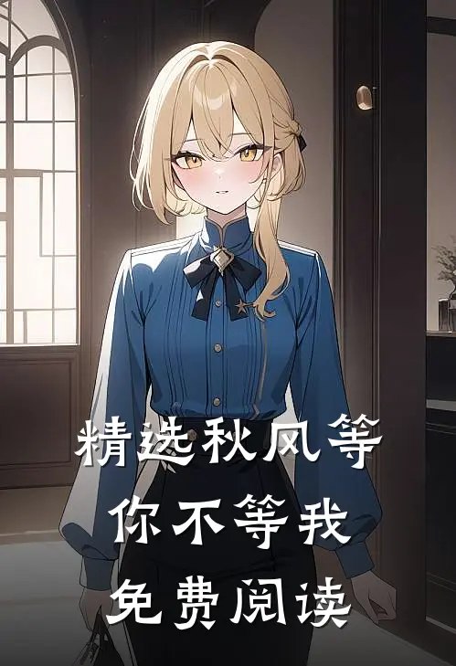 精选秋风等你不等我免费阅读