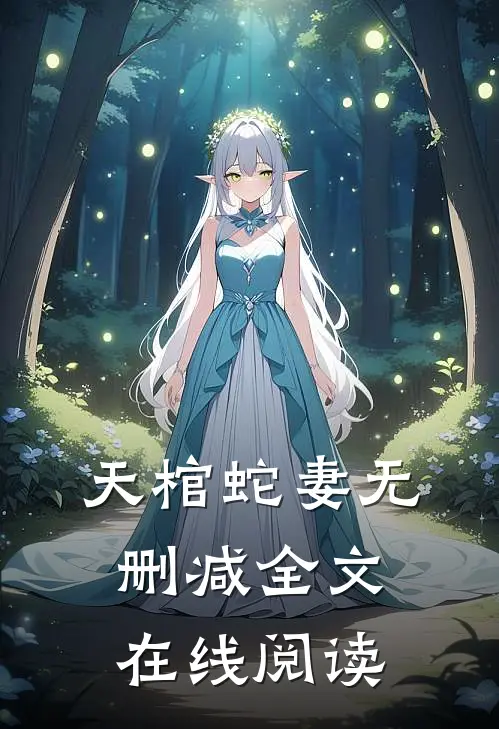 天棺蛇妻无删减全文在线阅读