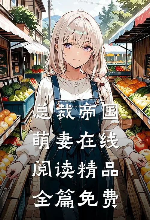 总裁帝国萌妻在线阅读精品全篇免费