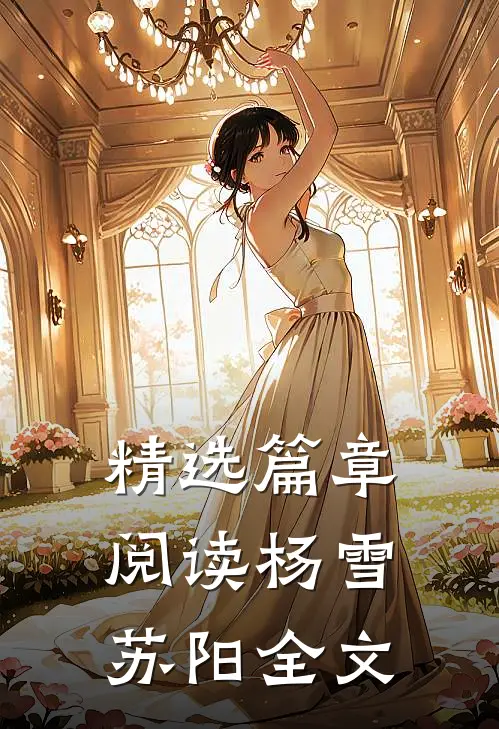 精选篇章阅读杨雪苏阳全文