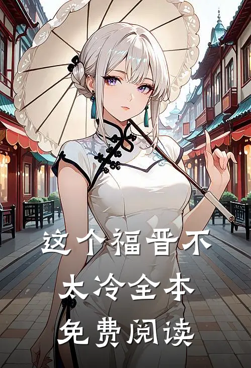 这个福晋不太冷全本免费阅读