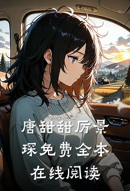 唐甜甜厉景琛免费全本在线阅读