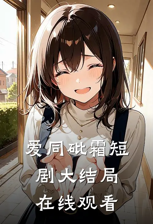 爱同砒霜短剧大结局在线观看