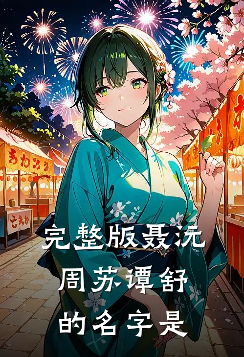 完整版聂沅周苏谭舒的名字是