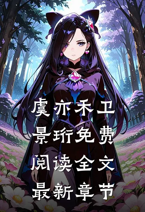 虞亦禾卫景珩免费阅读全文最新章节