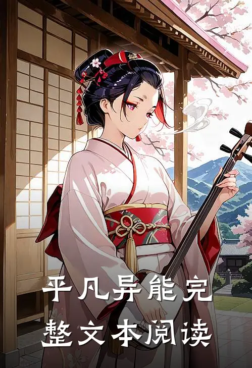 平凡异能完整文本阅读