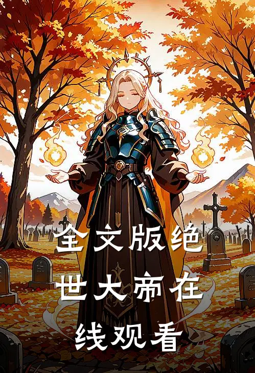 全文版绝世大帝在线观看