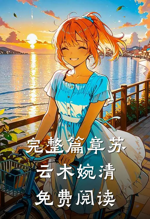 完整篇章苏云木婉清免费阅读