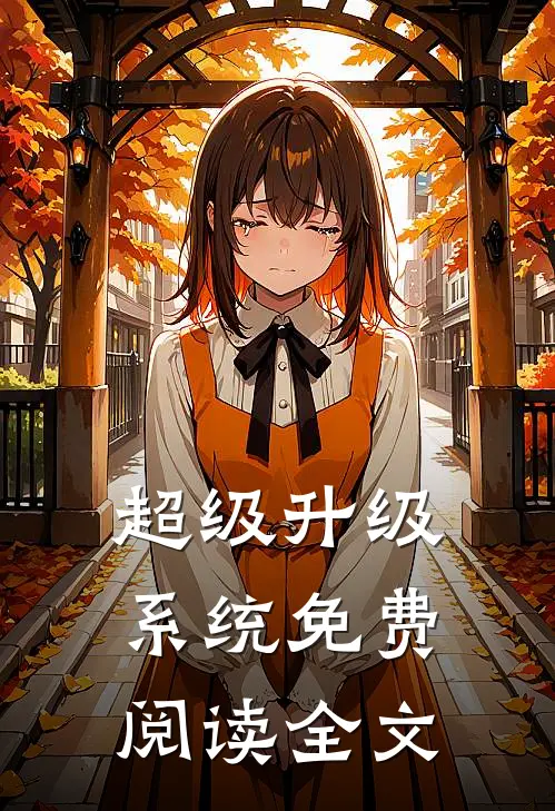 超级升级系统免费阅读全文
