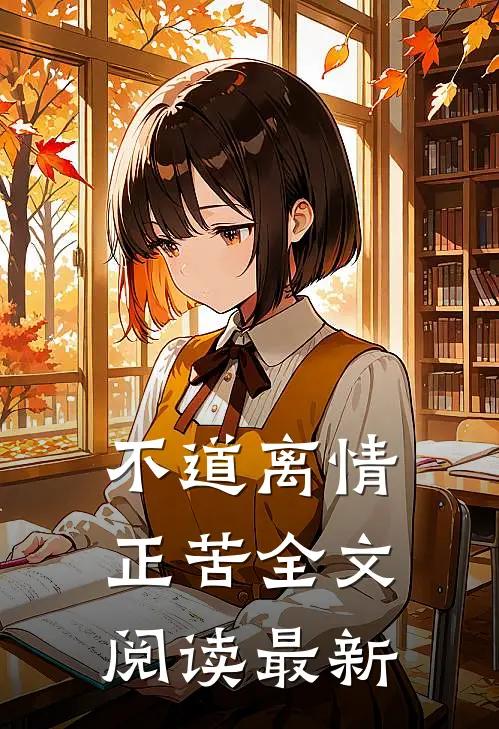 不道离情正苦全文阅读最新