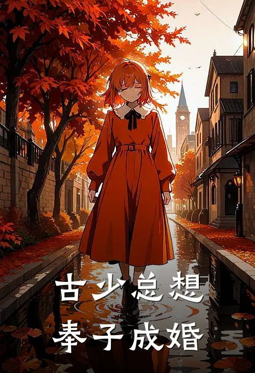 古少总想奉子成婚