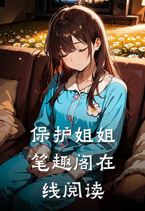 保护姐姐笔趣阁在线阅读