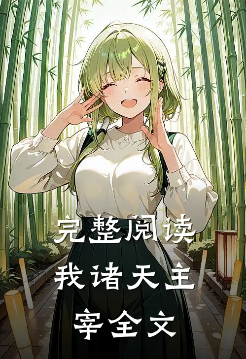 完整阅读我诸天主宰全文