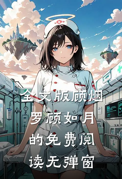 全文版顾烟罗顾如月的免费阅读无弹窗