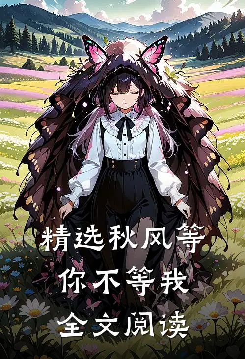 精选秋风等你不等我全文阅读
