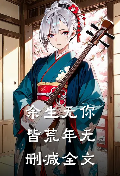 余生无你皆荒年无删减全文
