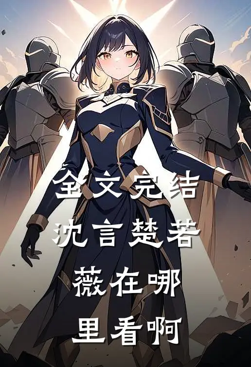 全文完结沈言楚若薇在哪里看啊