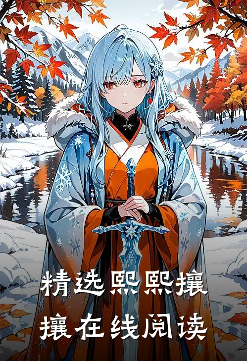 精选熙熙攘攘在线阅读