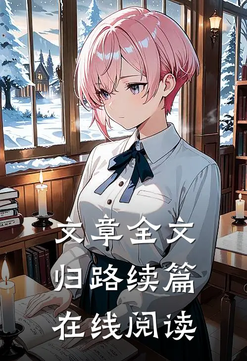 文章全文归路续篇在线阅读