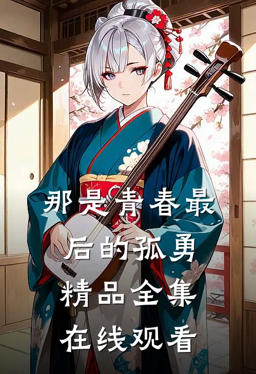 那是青春最后的孤勇精品全集在线观看