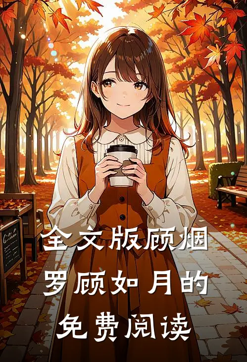 全文版顾烟罗顾如月的免费阅读