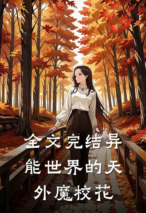 全文完结异能世界的天外魔校花