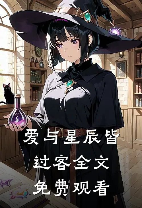 爱与星辰皆过客全文免费观看
