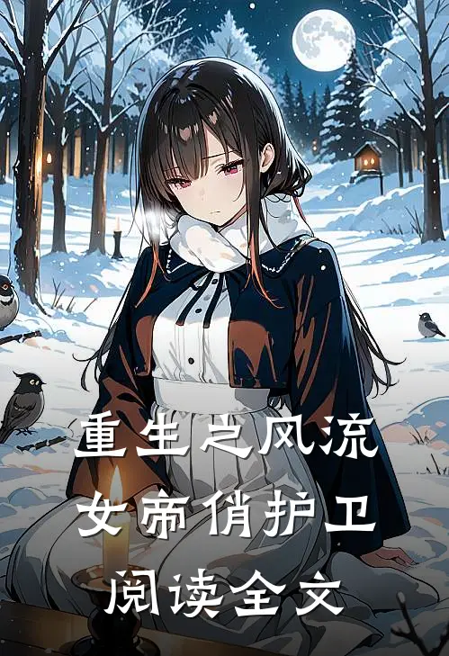 重生之风流女帝俏护卫阅读全文