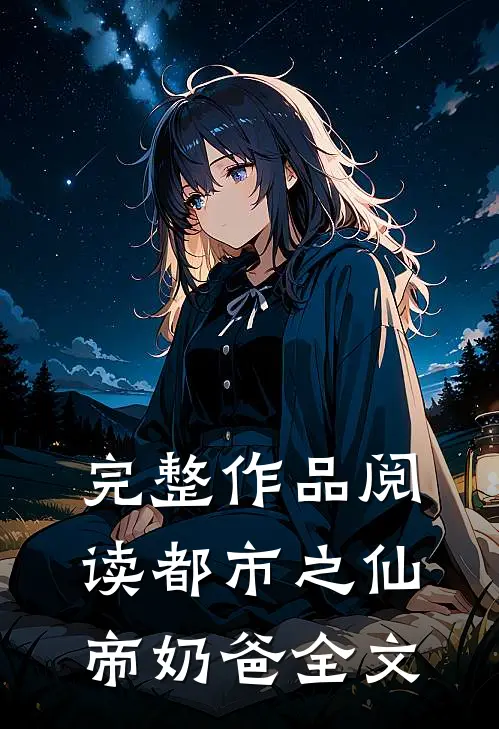 完整作品阅读都市之仙帝奶爸全文