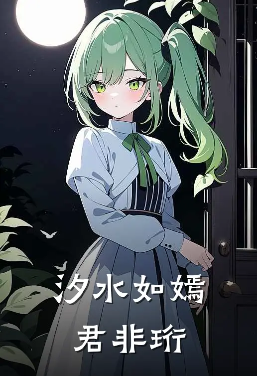 汐水如嫣君非珩