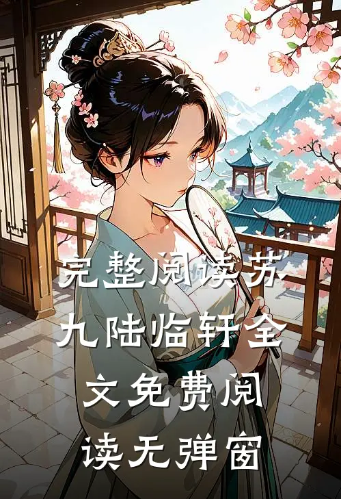 完整阅读苏九陆临轩全文免费阅读无弹窗