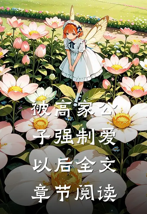被高家公子强制爱以后全文章节阅读