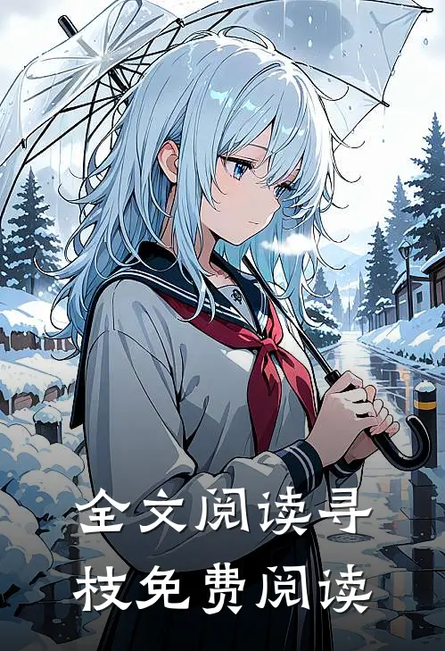 全文阅读寻枝免费阅读