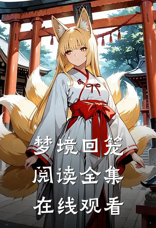 梦境回笼阅读全集在线观看