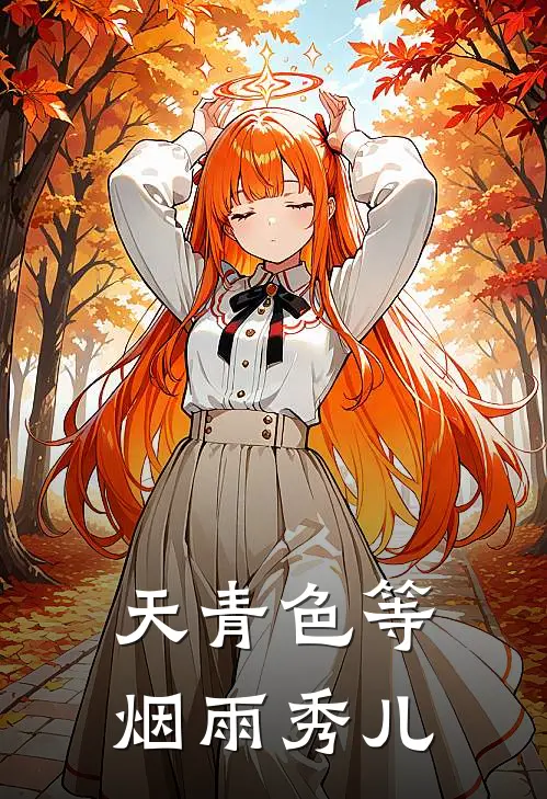 天青色等烟雨秀儿