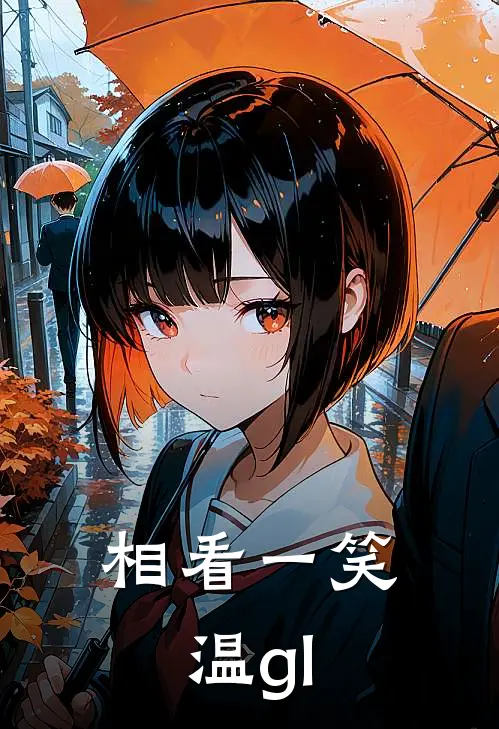 相看一笑温gl