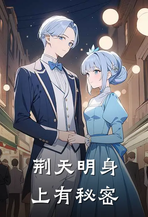 荆天明身上有秘密
