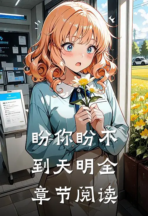 盼你盼不到天明全章节阅读