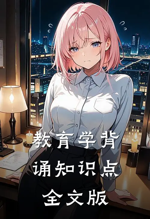 教育学背诵知识点全文版