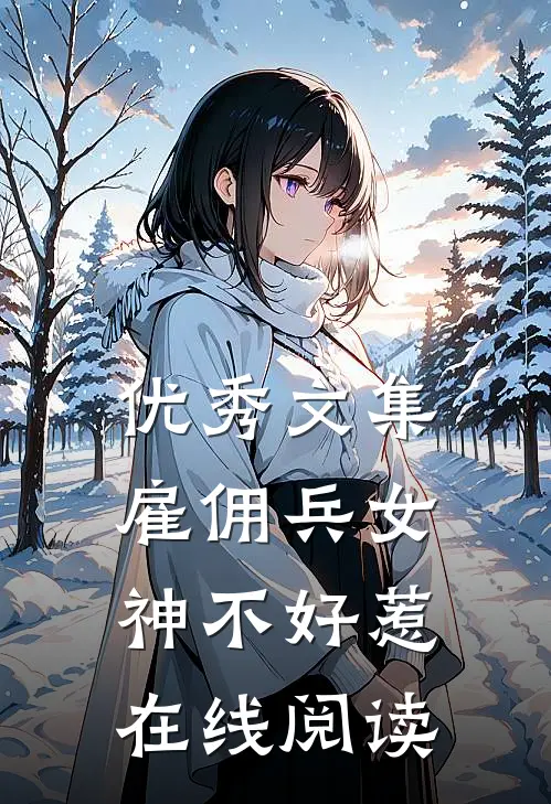 优秀文集雇佣兵女神不好惹在线阅读