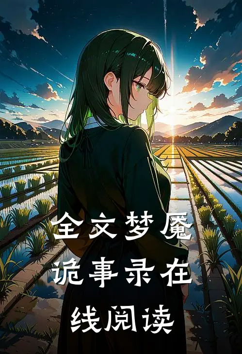 全文梦魇诡事录在线阅读