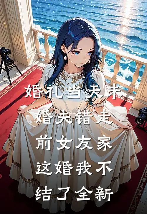婚礼当天未婚夫错走前女友家，这婚我不结了全新