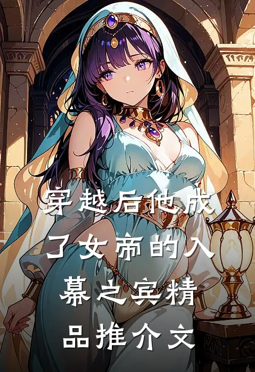 穿越后他成了女帝的入幕之宾精品推介文
